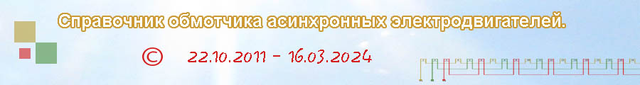 Справочник обмотчика асинхронных электродвигателей
